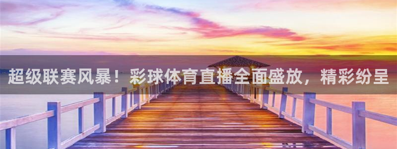 松鼠看球直播：超级联赛风暴！彩球体育直播全面盛放，精彩纷呈