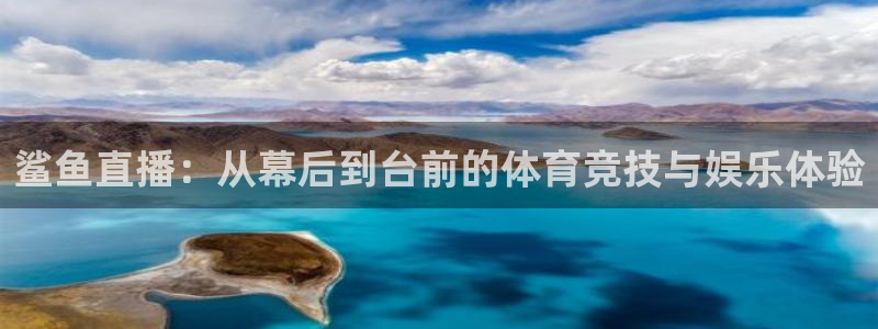 松鼠宝贝体育：鲨鱼直播：从幕后到台前的体育竞技与娱乐体验