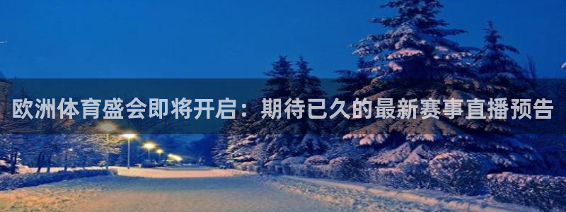 松鼠休闲游戏官网：欧洲体育盛会即将开启：期待已久的最新赛事直播预告
