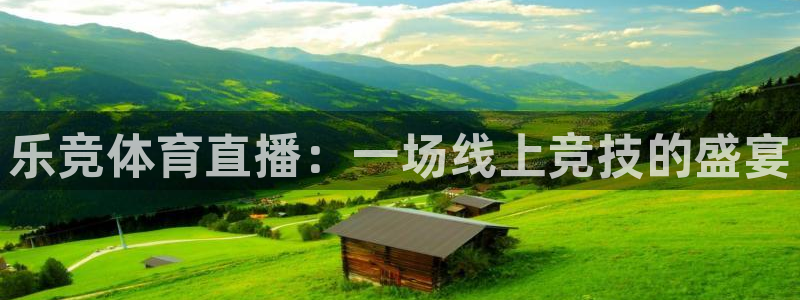 松鼠体育下载：乐竞体育直播：一场线上竞技的盛宴