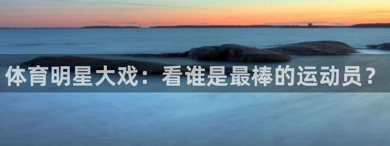 松鼠直播nba：体育明星大戏：看谁是最棒的运动员？