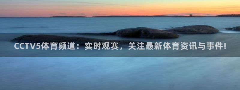 松鼠客户端：CCTV5体育频道：实时观赛，关注最新体育资讯与事件!