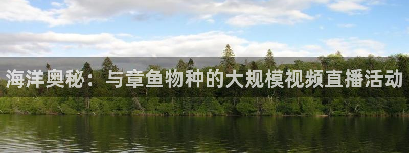 松鼠直播tv：海洋奥秘：与章鱼物种的大规模视频直播活动
