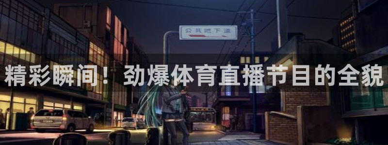 松鼠直播tv：精彩瞬间！劲爆体育直播节目的全貌