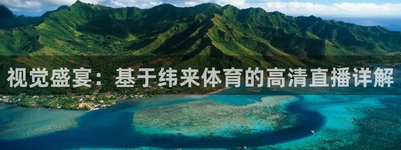 松鼠直播体育：视觉盛宴：基于纬来体育的高清直播详解