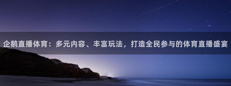 松鼠直播tv：企鹅直播体育：多元内容、丰富玩法，打造全民参与的体育直播盛宴