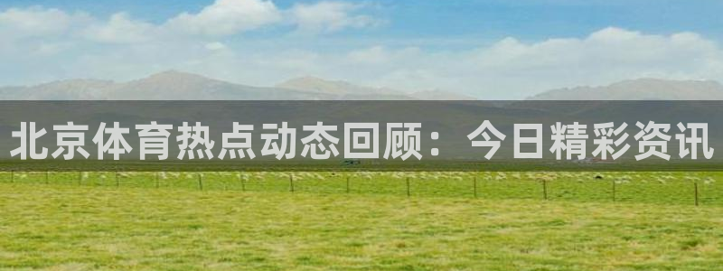 松鼠直播tv：北京体育热点动态回顾：今日精彩资讯