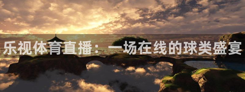 松鼠官方网站：乐视体育直播：一场在线的球类盛宴